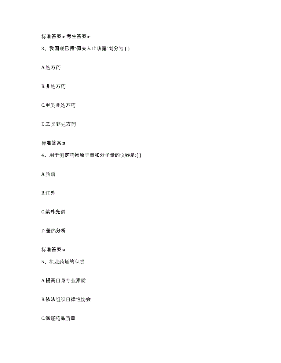 2022-2023年度湖北省随州市广水市执业药师继续教育考试模拟考试试卷B卷含答案_第2页