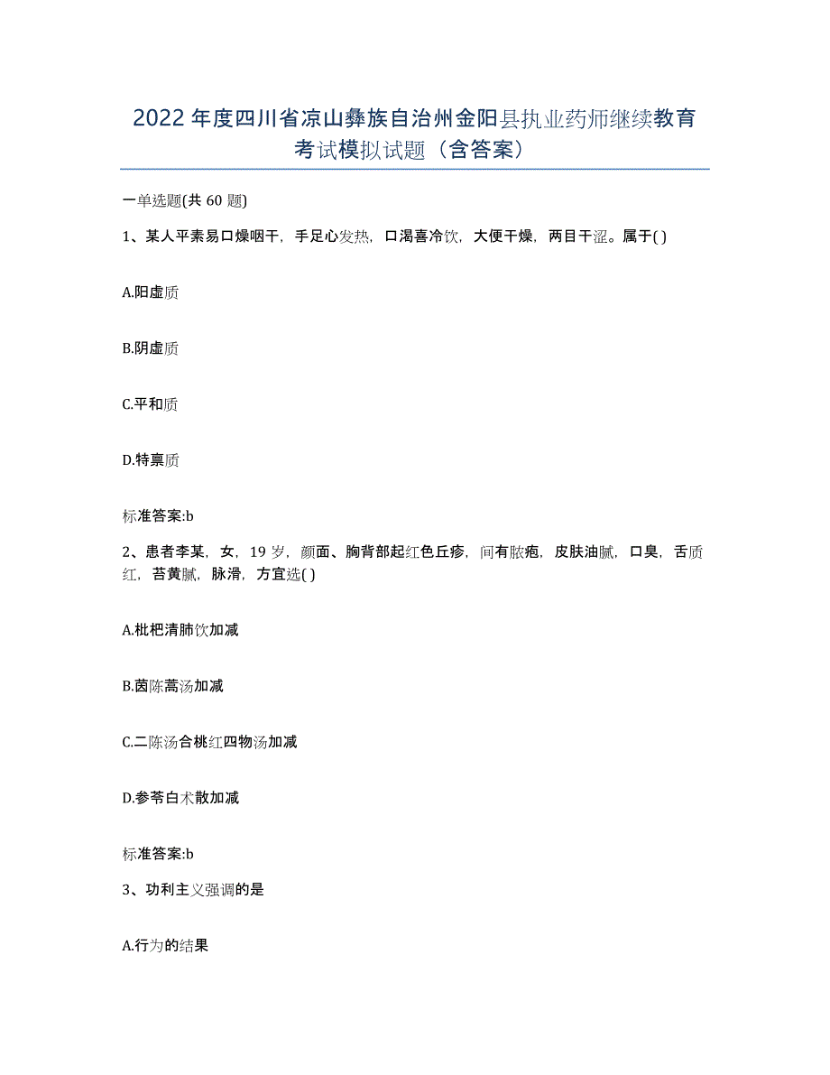 2022年度四川省凉山彝族自治州金阳县执业药师继续教育考试模拟试题（含答案）_第1页