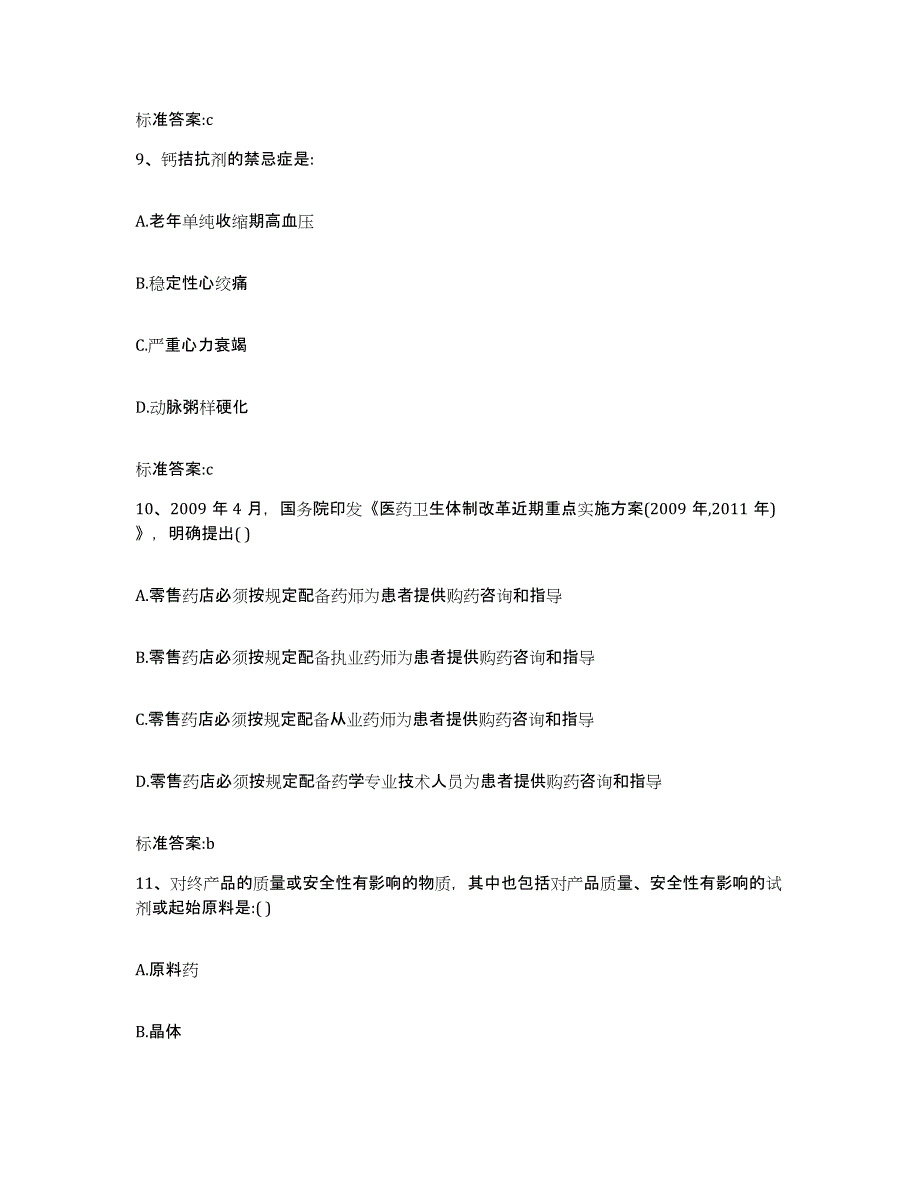 2022年度四川省凉山彝族自治州金阳县执业药师继续教育考试模拟试题（含答案）_第4页