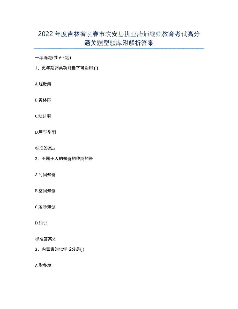 2022年度吉林省长春市农安县执业药师继续教育考试高分通关题型题库附解析答案_第1页