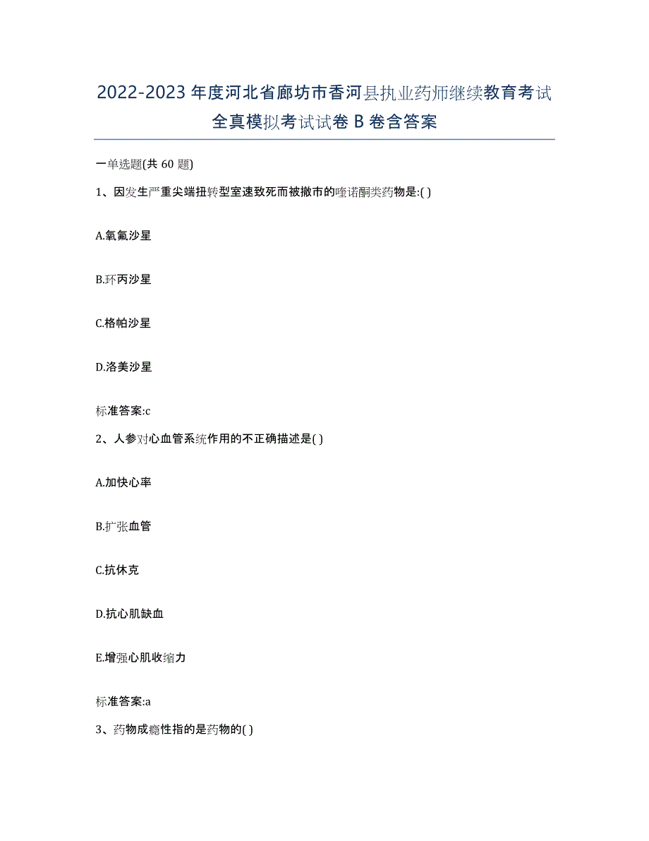 2022-2023年度河北省廊坊市香河县执业药师继续教育考试全真模拟考试试卷B卷含答案_第1页