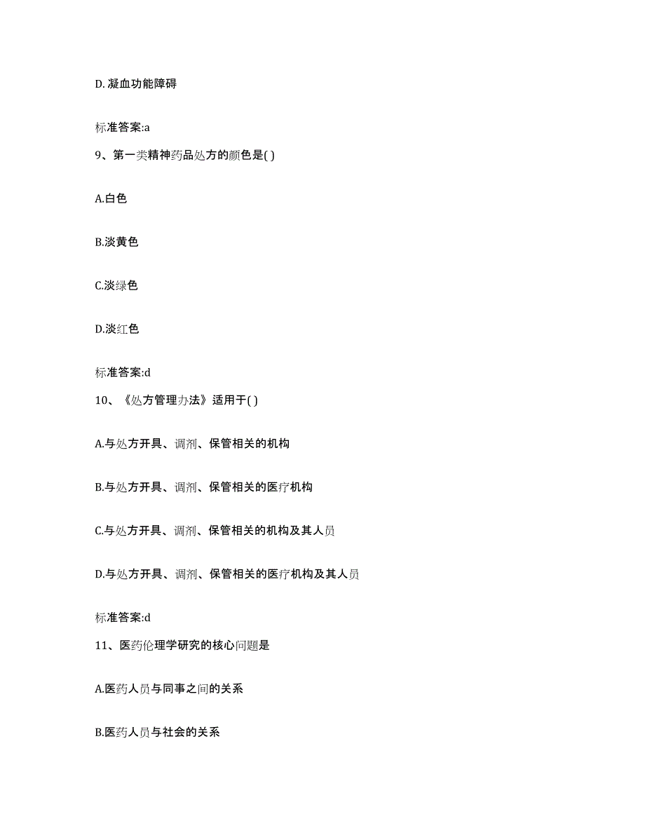 2022-2023年度河北省廊坊市香河县执业药师继续教育考试全真模拟考试试卷B卷含答案_第4页