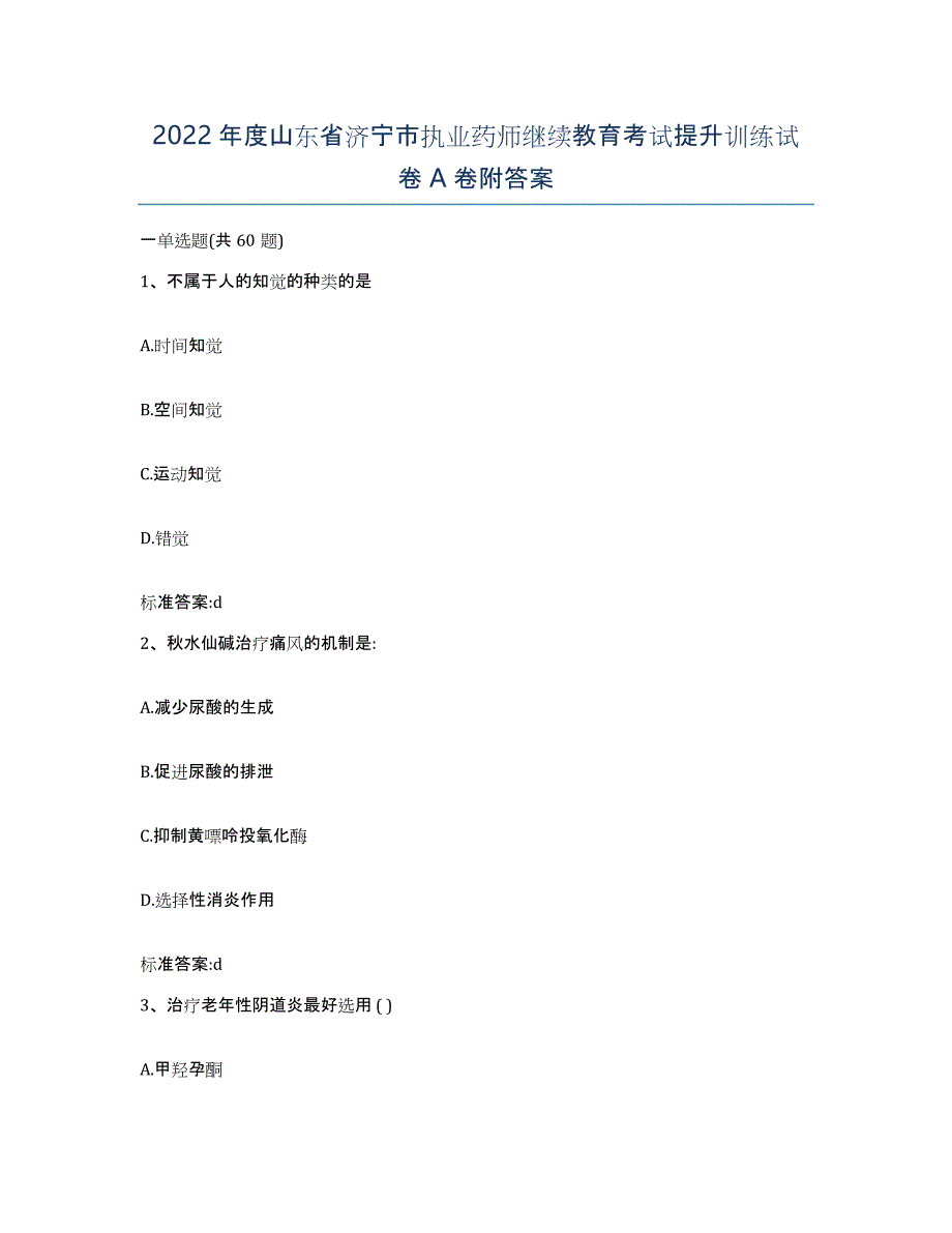 2022年度山东省济宁市执业药师继续教育考试提升训练试卷A卷附答案_第1页