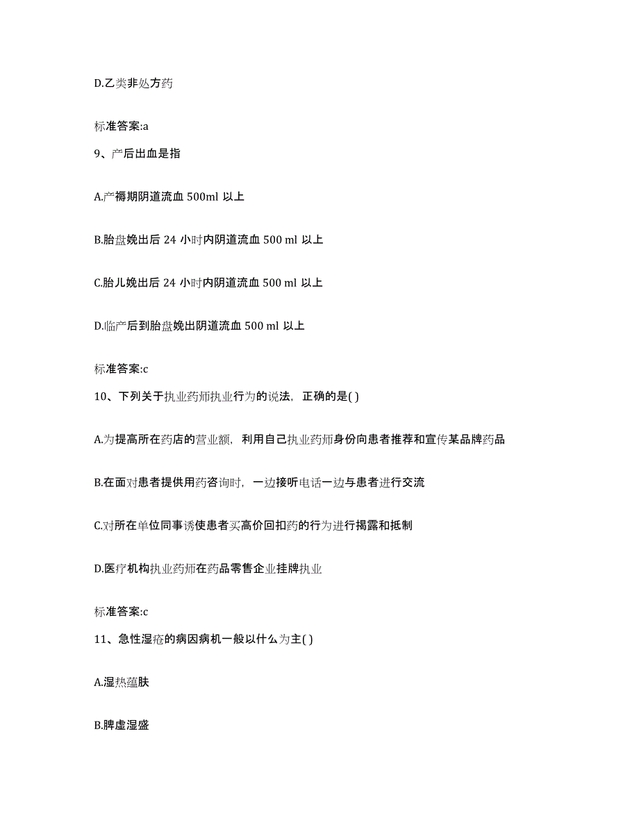 2022年度山东省济宁市执业药师继续教育考试提升训练试卷A卷附答案_第4页