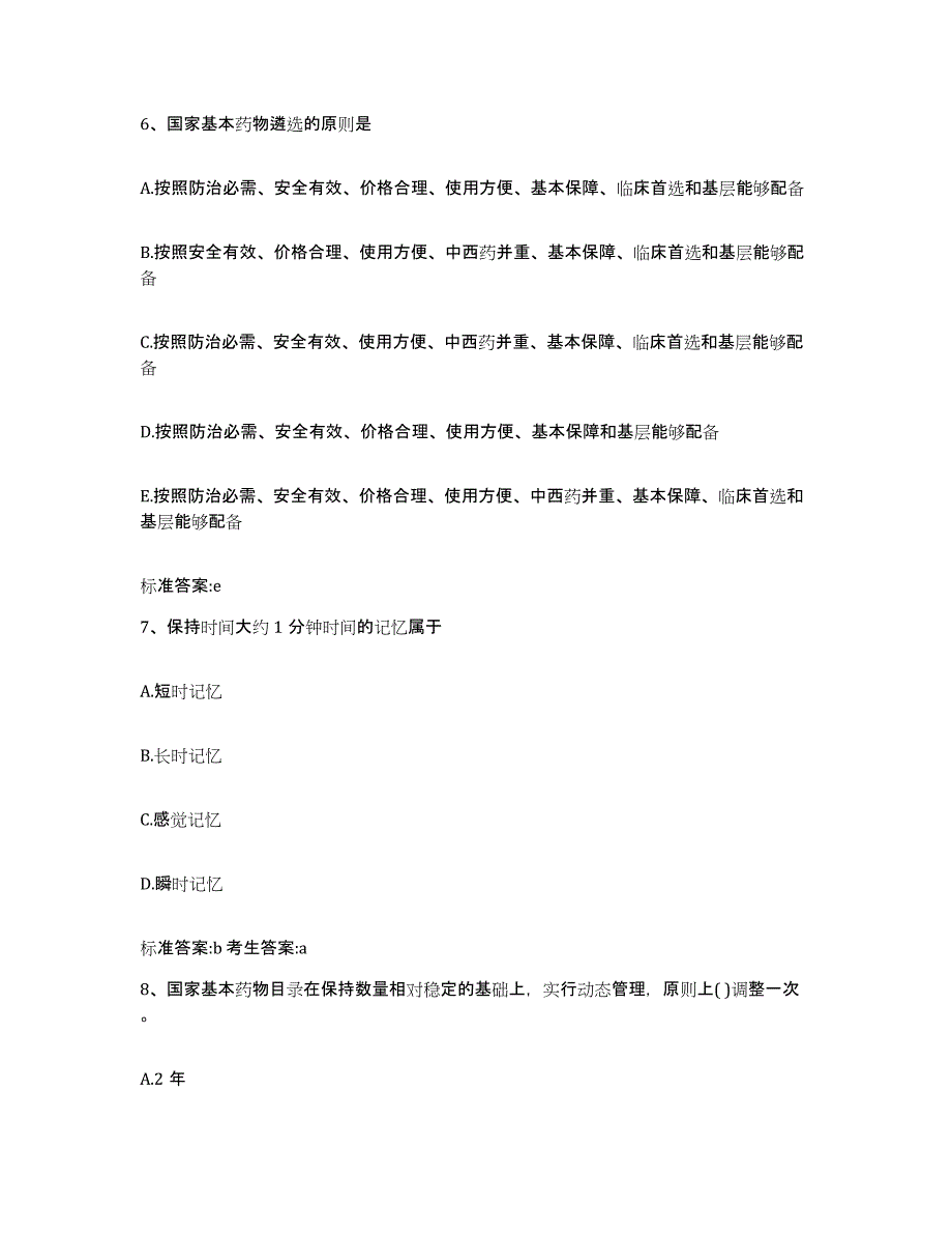 2022-2023年度浙江省温州市龙湾区执业药师继续教育考试押题练习试题B卷含答案_第3页