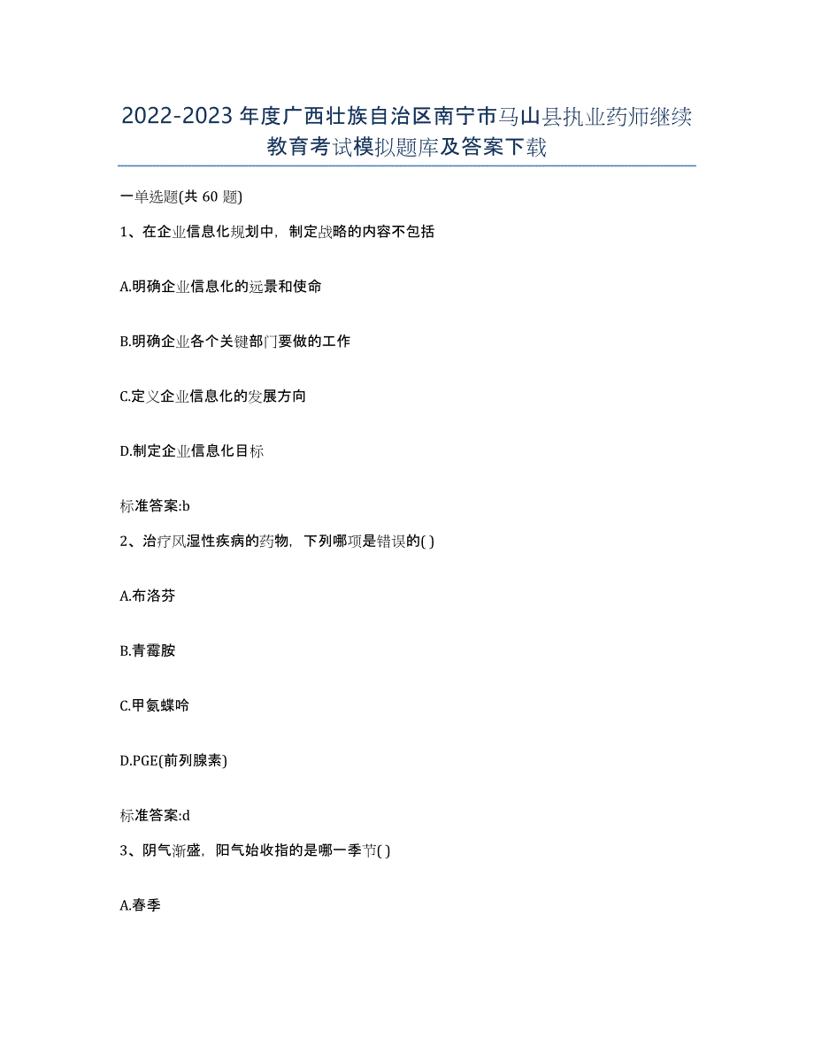 2022-2023年度广西壮族自治区南宁市马山县执业药师继续教育考试模拟题库及答案_第1页