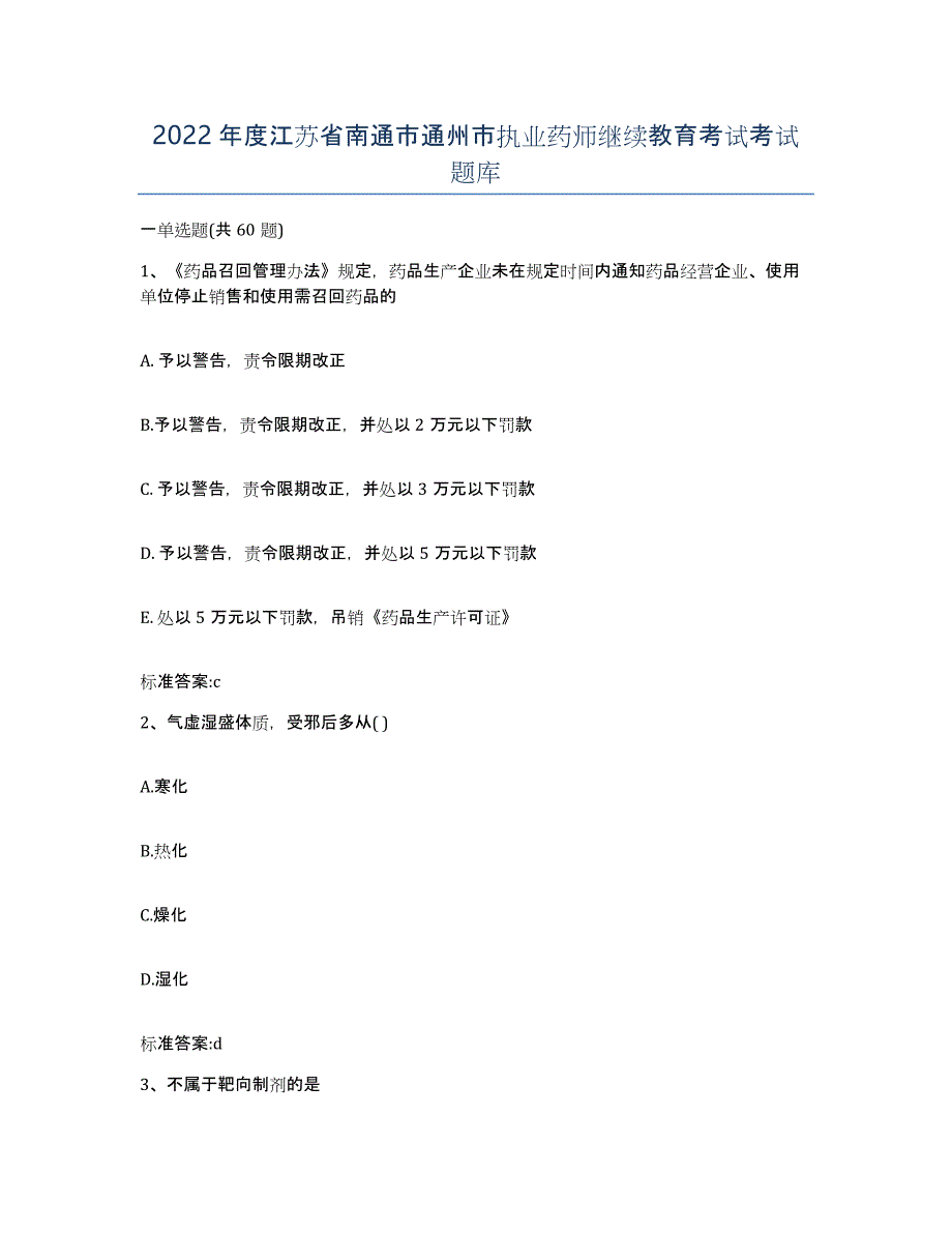 2022年度江苏省南通市通州市执业药师继续教育考试考试题库_第1页