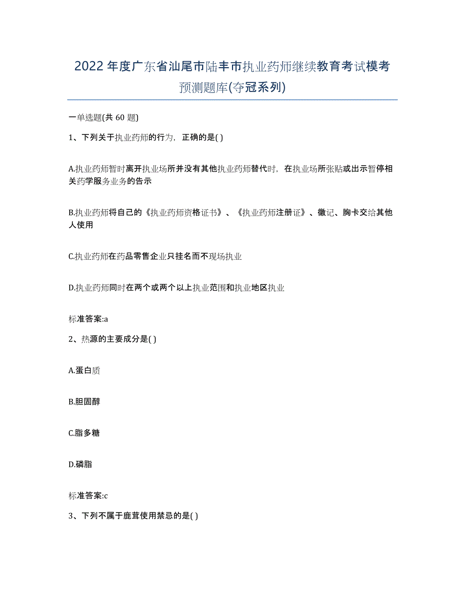 2022年度广东省汕尾市陆丰市执业药师继续教育考试模考预测题库(夺冠系列)_第1页