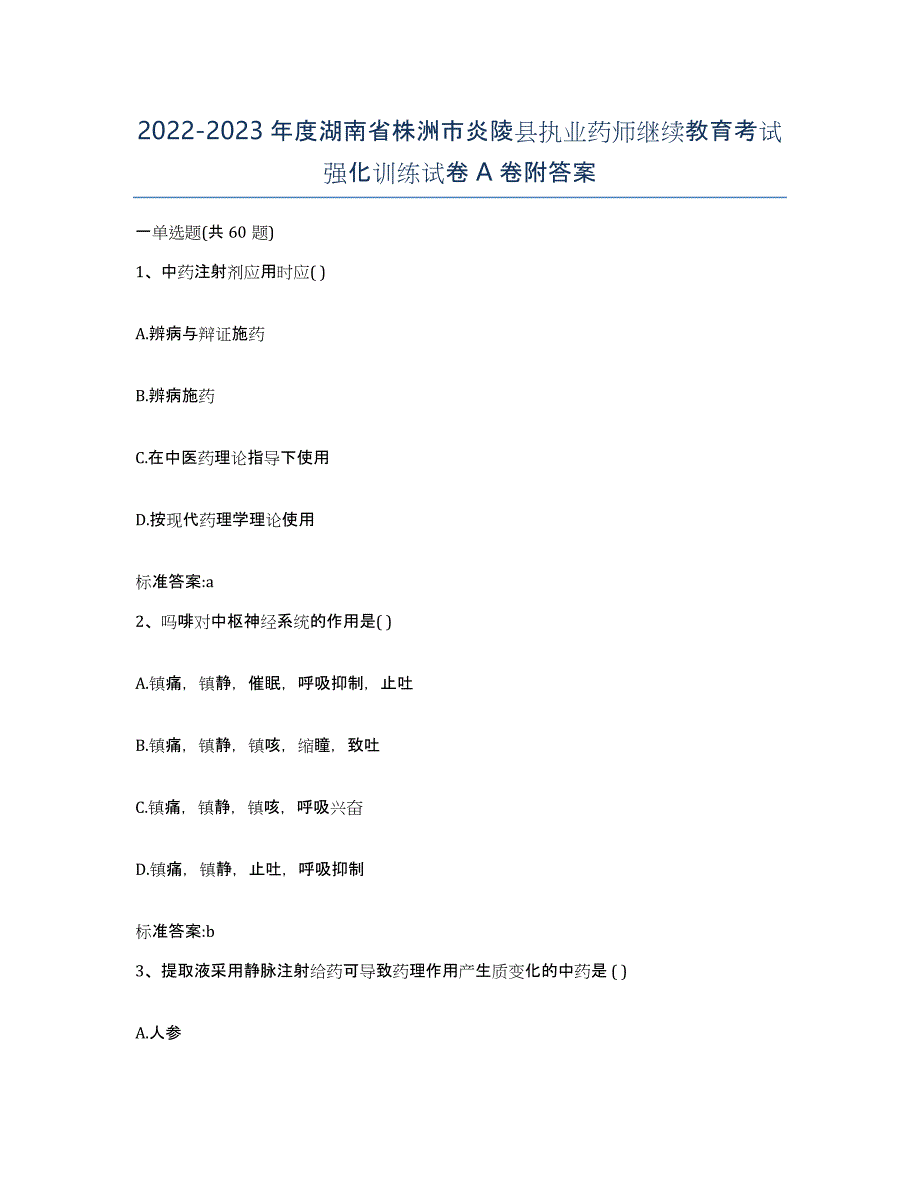 2022-2023年度湖南省株洲市炎陵县执业药师继续教育考试强化训练试卷A卷附答案_第1页