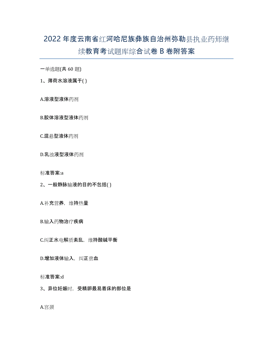 2022年度云南省红河哈尼族彝族自治州弥勒县执业药师继续教育考试题库综合试卷B卷附答案_第1页