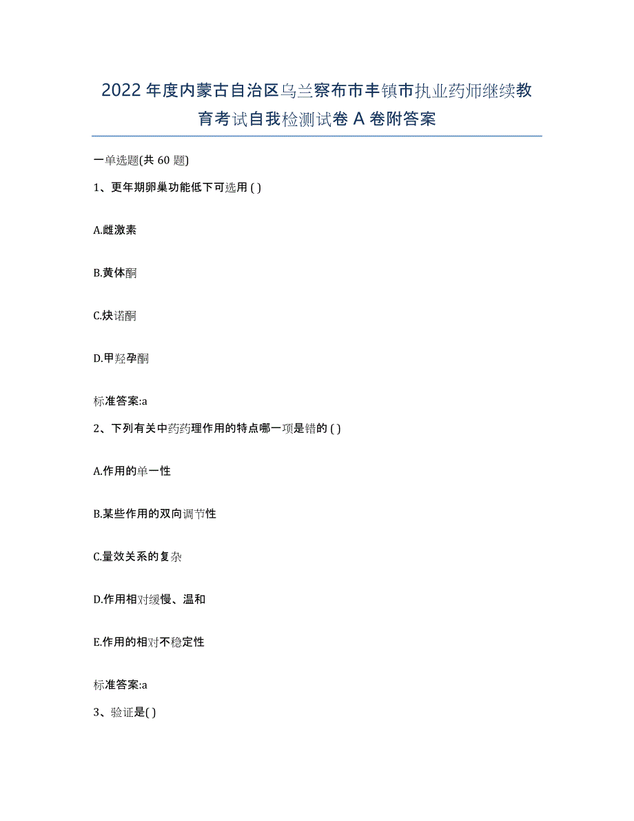 2022年度内蒙古自治区乌兰察布市丰镇市执业药师继续教育考试自我检测试卷A卷附答案_第1页