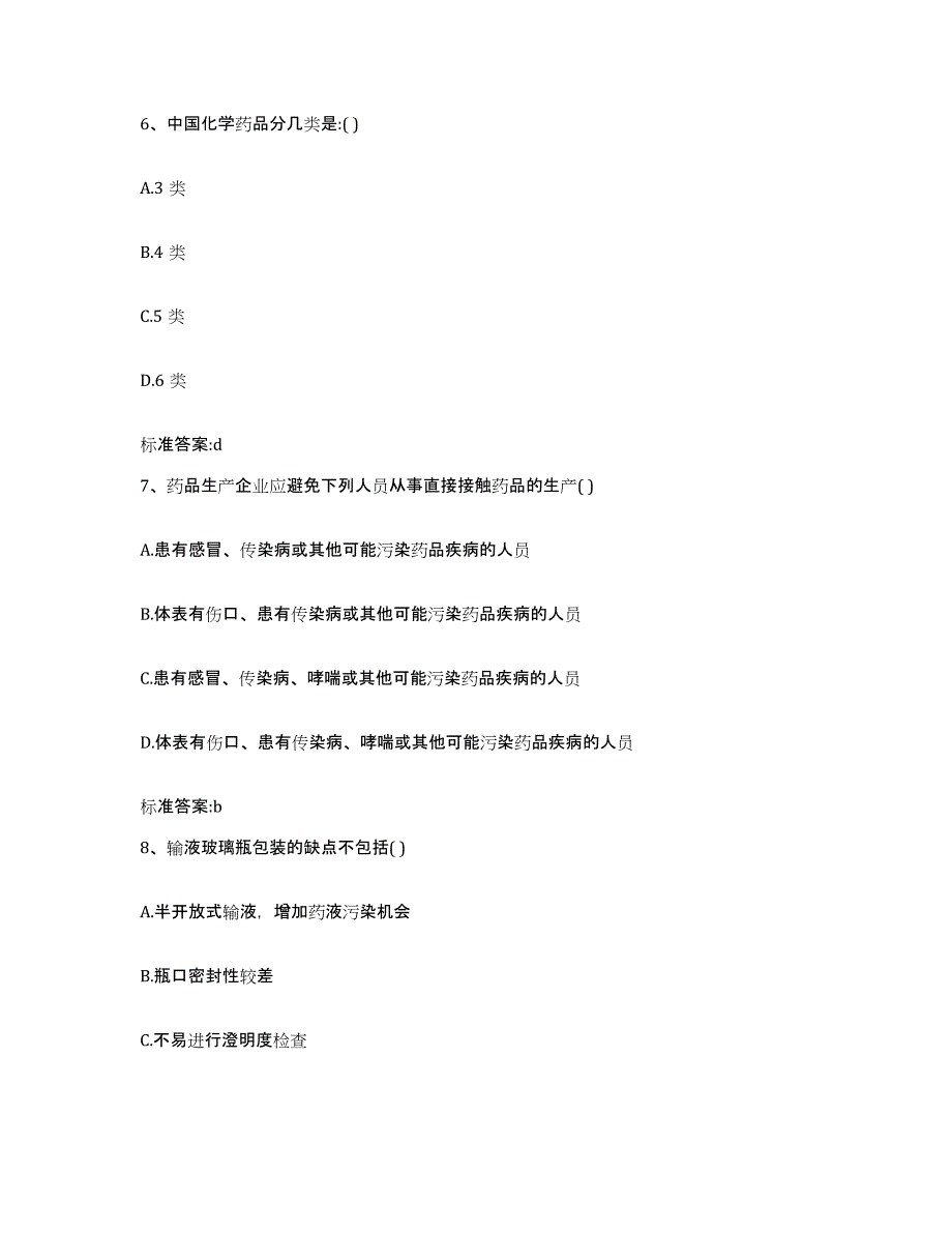 2022年度山东省菏泽市单县执业药师继续教育考试考前自测题及答案_第3页