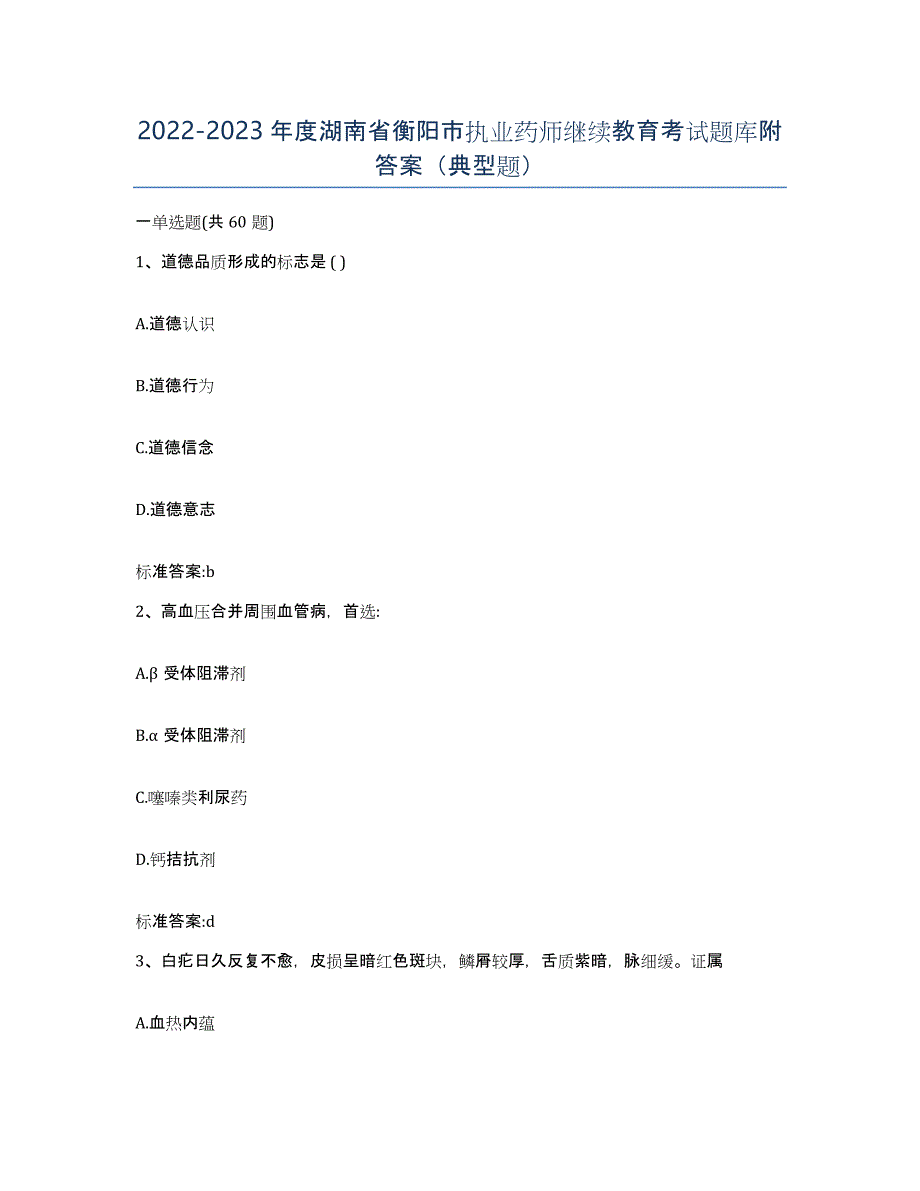 2022-2023年度湖南省衡阳市执业药师继续教育考试题库附答案（典型题）_第1页