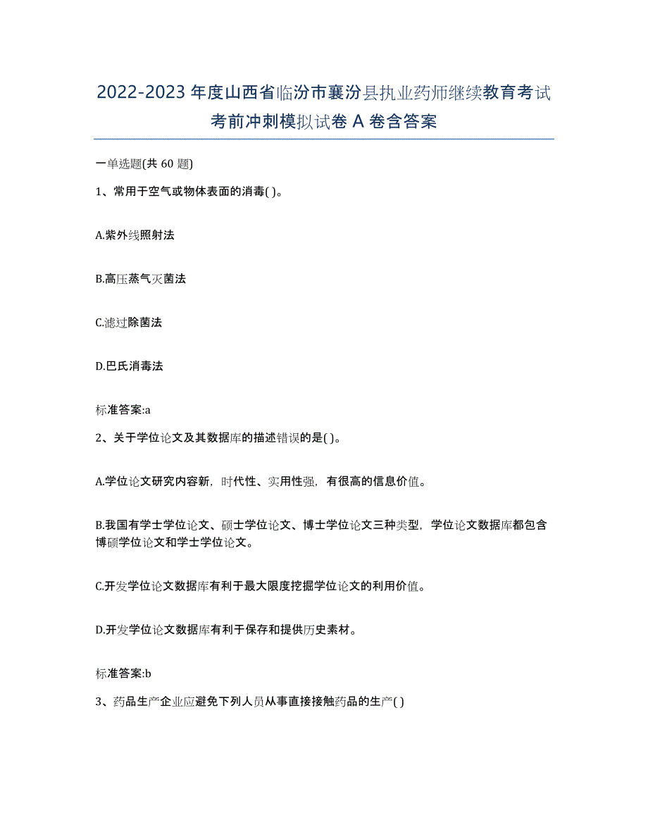 2022-2023年度山西省临汾市襄汾县执业药师继续教育考试考前冲刺模拟试卷A卷含答案_第1页