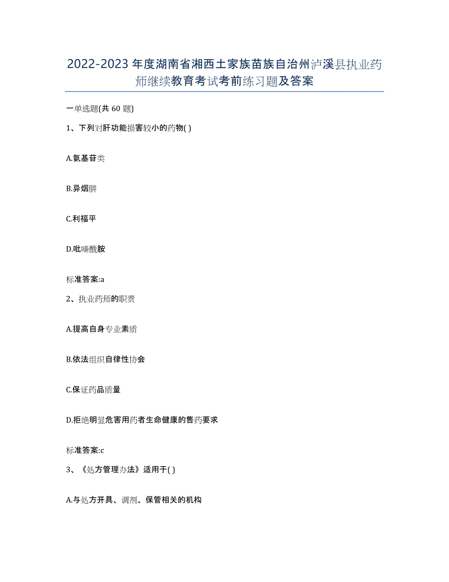 2022-2023年度湖南省湘西土家族苗族自治州泸溪县执业药师继续教育考试考前练习题及答案_第1页