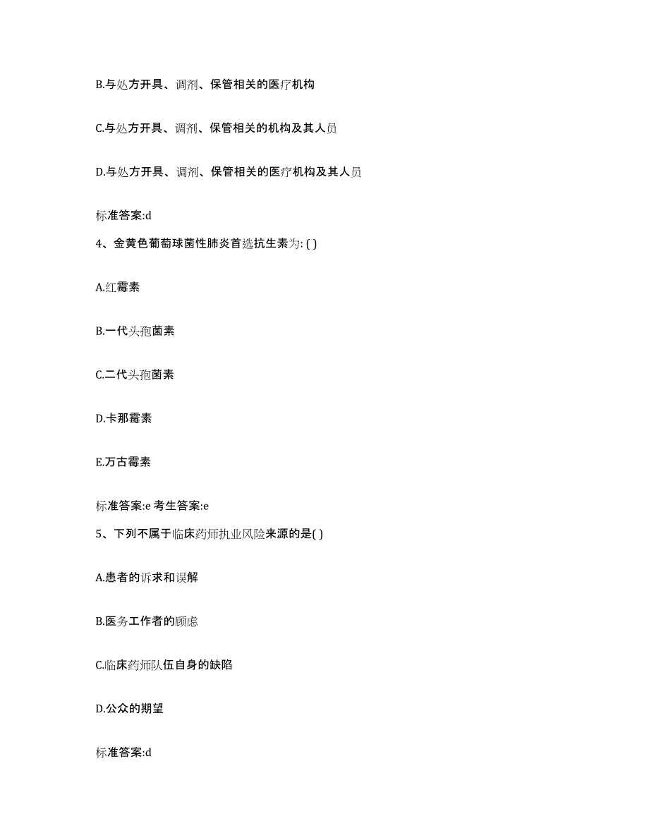 2022-2023年度湖南省湘西土家族苗族自治州泸溪县执业药师继续教育考试考前练习题及答案_第2页