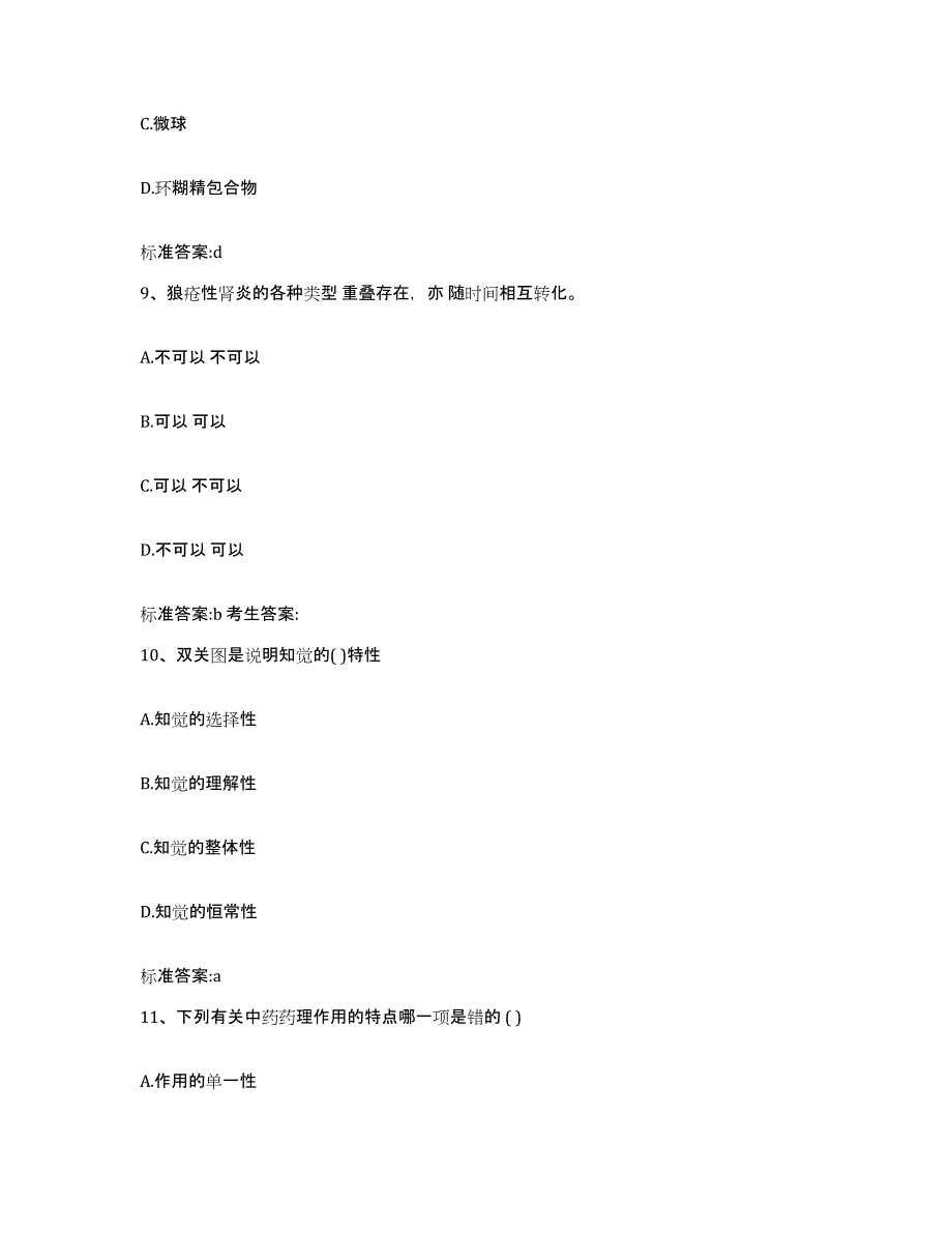 2022-2023年度广东省潮州市饶平县执业药师继续教育考试题库综合试卷A卷附答案_第4页