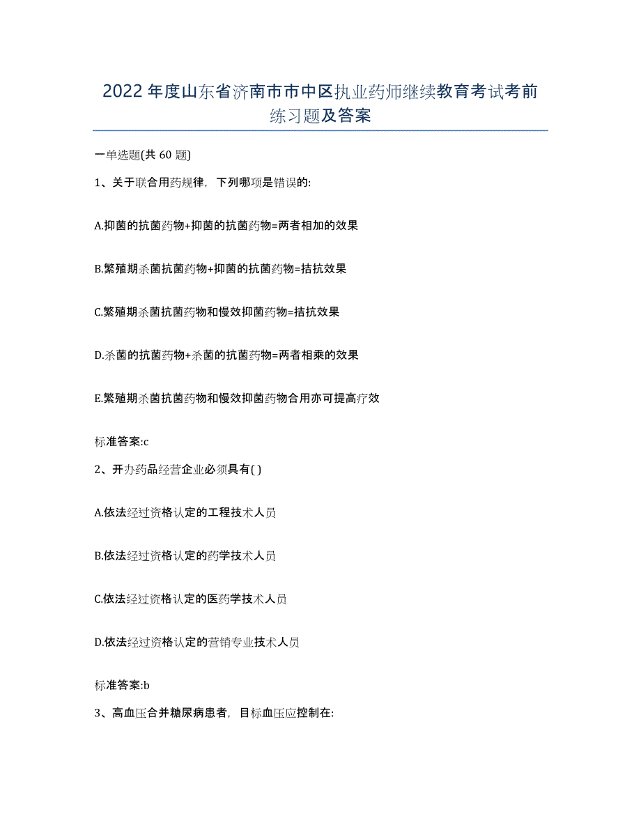 2022年度山东省济南市市中区执业药师继续教育考试考前练习题及答案_第1页