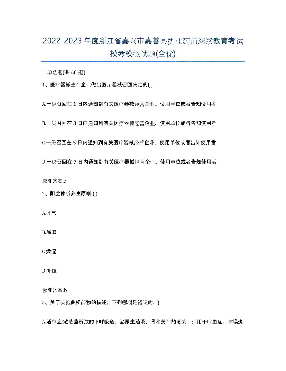 2022-2023年度浙江省嘉兴市嘉善县执业药师继续教育考试模考模拟试题(全优)_第1页