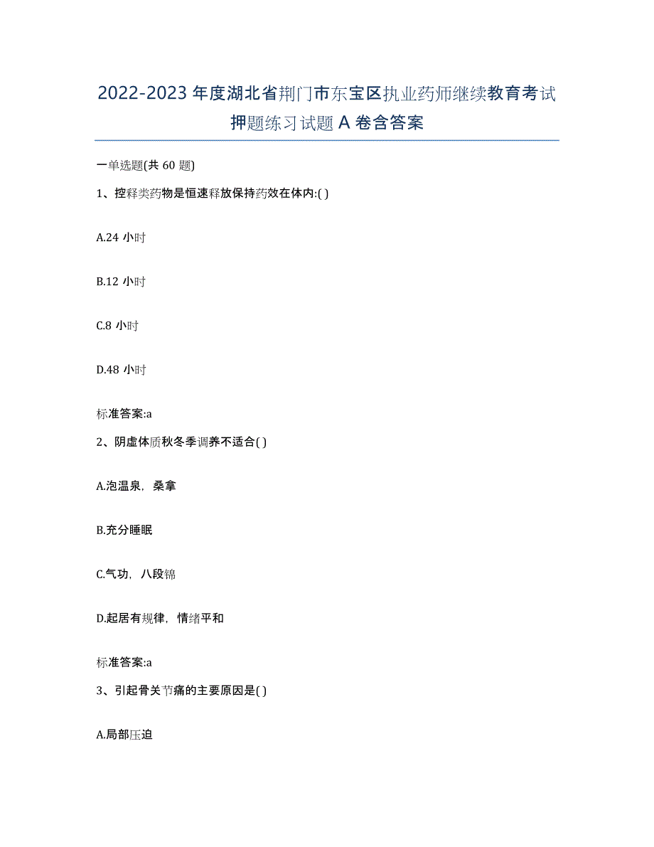 2022-2023年度湖北省荆门市东宝区执业药师继续教育考试押题练习试题A卷含答案_第1页