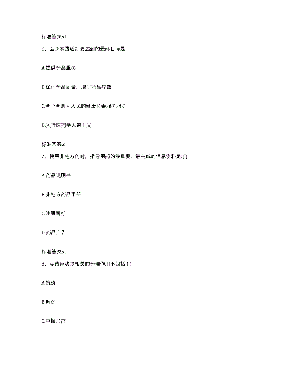 2022年度四川省成都市崇州市执业药师继续教育考试真题附答案_第3页