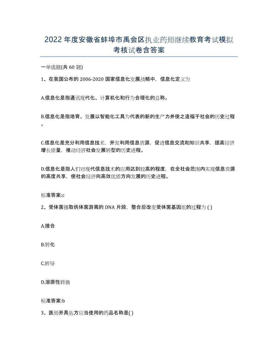 2022年度安徽省蚌埠市禹会区执业药师继续教育考试模拟考核试卷含答案_第1页