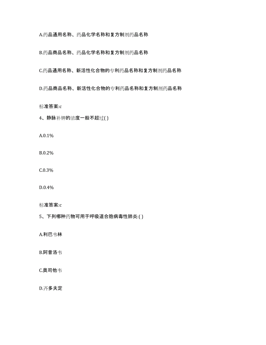 2022年度安徽省蚌埠市禹会区执业药师继续教育考试模拟考核试卷含答案_第2页