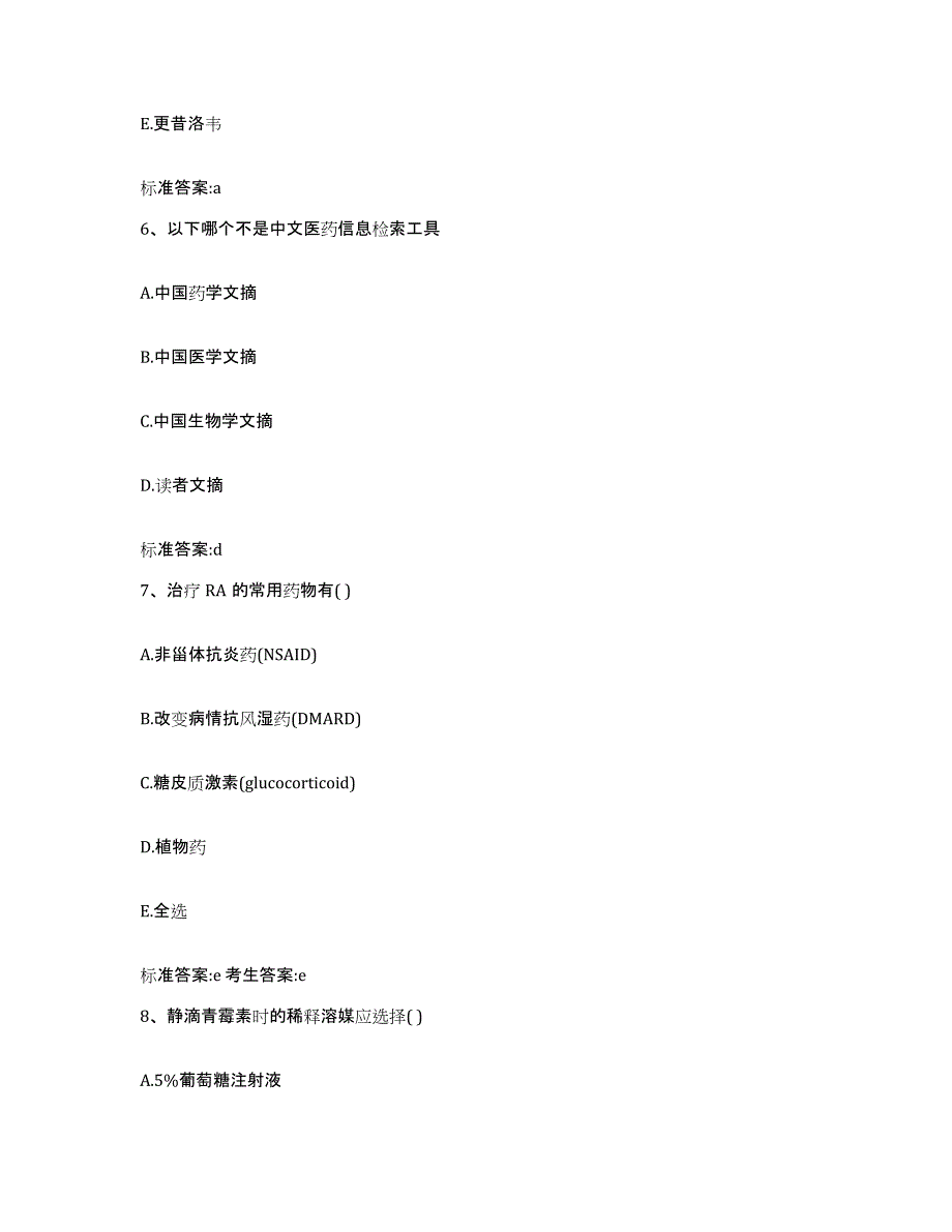 2022年度安徽省蚌埠市禹会区执业药师继续教育考试模拟考核试卷含答案_第3页