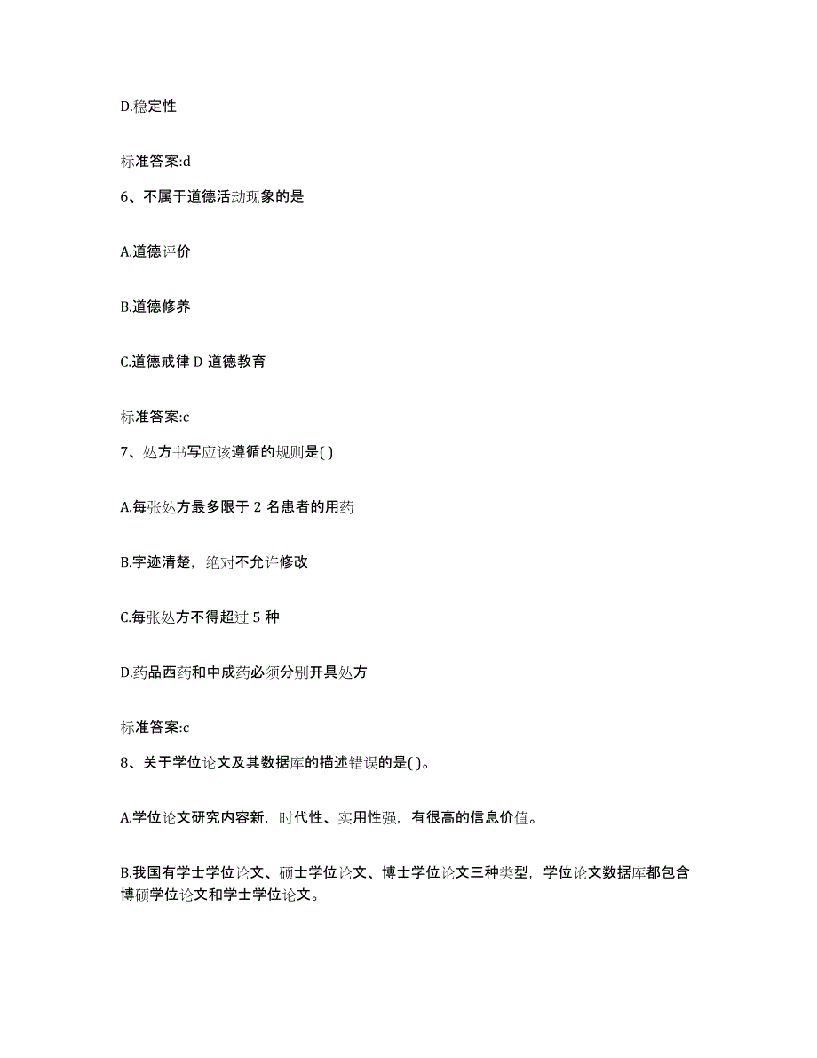 2022-2023年度河南省平顶山市新华区执业药师继续教育考试试题及答案_第3页