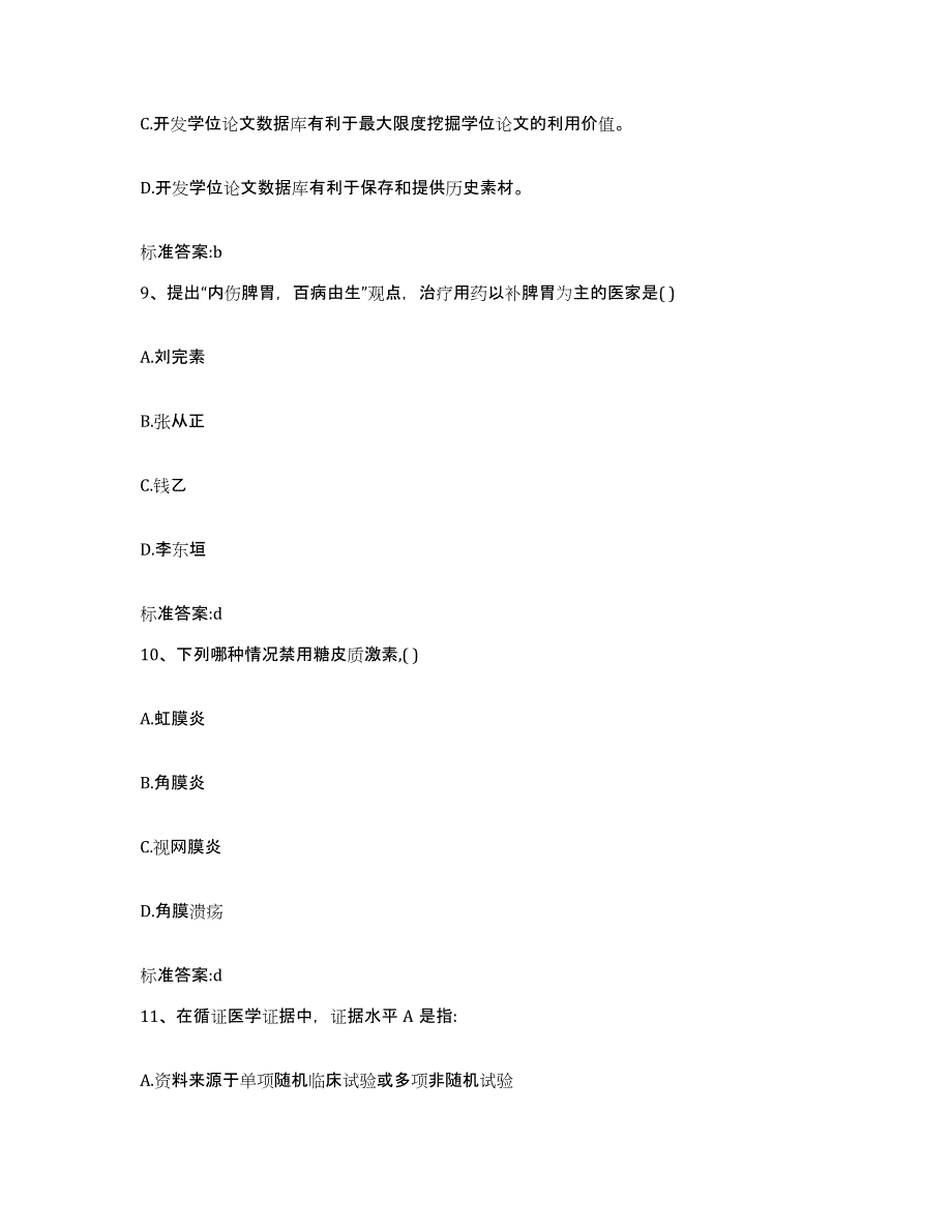 2022-2023年度河南省平顶山市新华区执业药师继续教育考试试题及答案_第4页