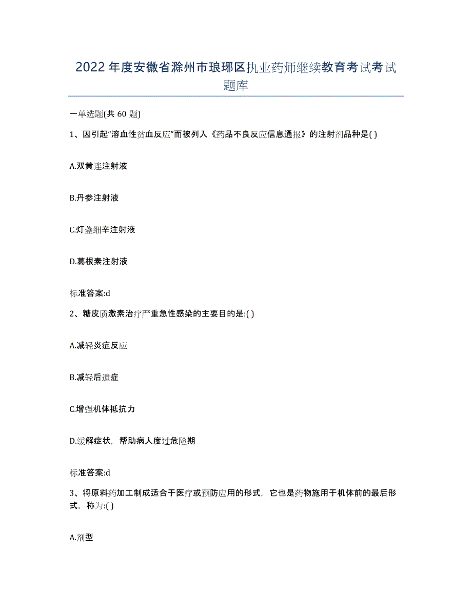 2022年度安徽省滁州市琅琊区执业药师继续教育考试考试题库_第1页