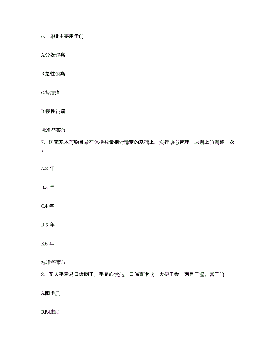 2022-2023年度江西省新余市执业药师继续教育考试综合练习试卷B卷附答案_第3页