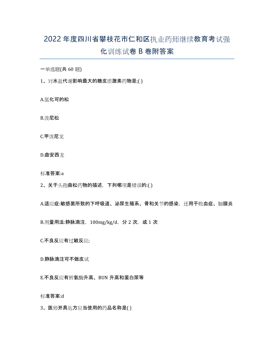 2022年度四川省攀枝花市仁和区执业药师继续教育考试强化训练试卷B卷附答案_第1页