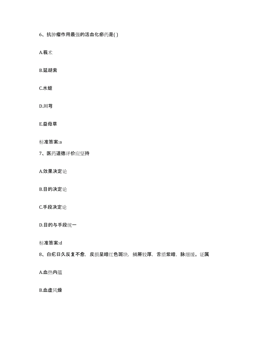 2022-2023年度山东省潍坊市高密市执业药师继续教育考试模拟题库及答案_第3页