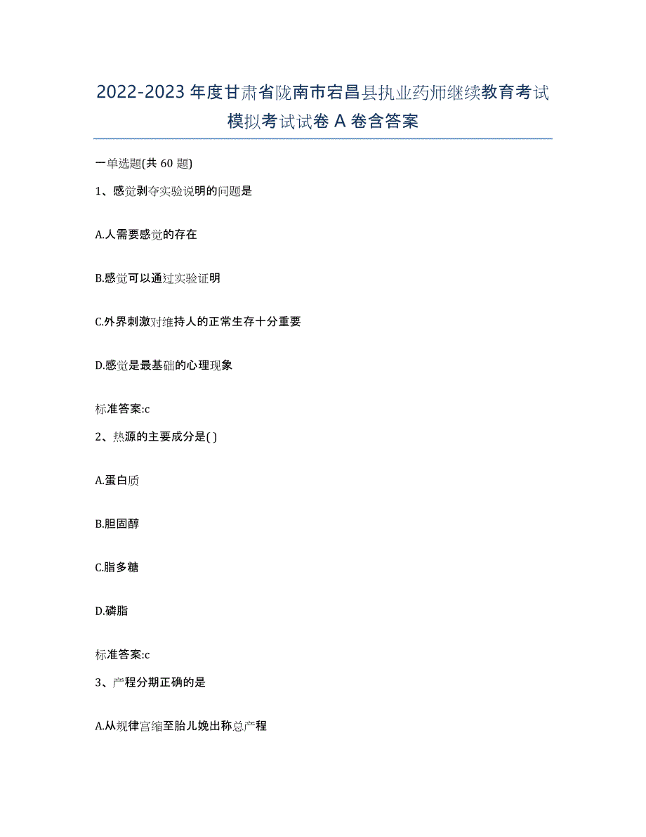 2022-2023年度甘肃省陇南市宕昌县执业药师继续教育考试模拟考试试卷A卷含答案_第1页