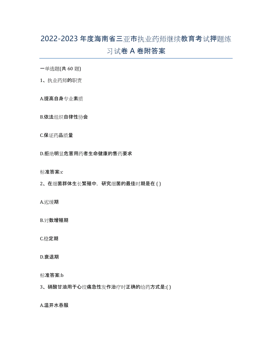 2022-2023年度海南省三亚市执业药师继续教育考试押题练习试卷A卷附答案_第1页