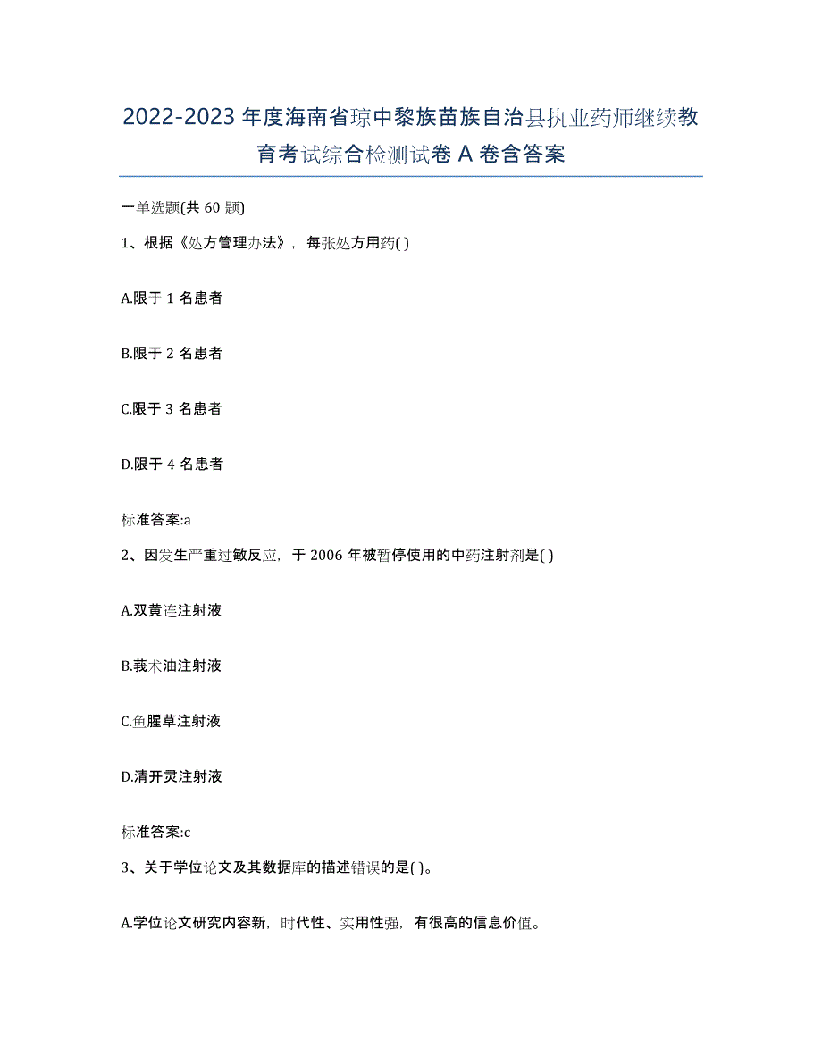 2022-2023年度海南省琼中黎族苗族自治县执业药师继续教育考试综合检测试卷A卷含答案_第1页