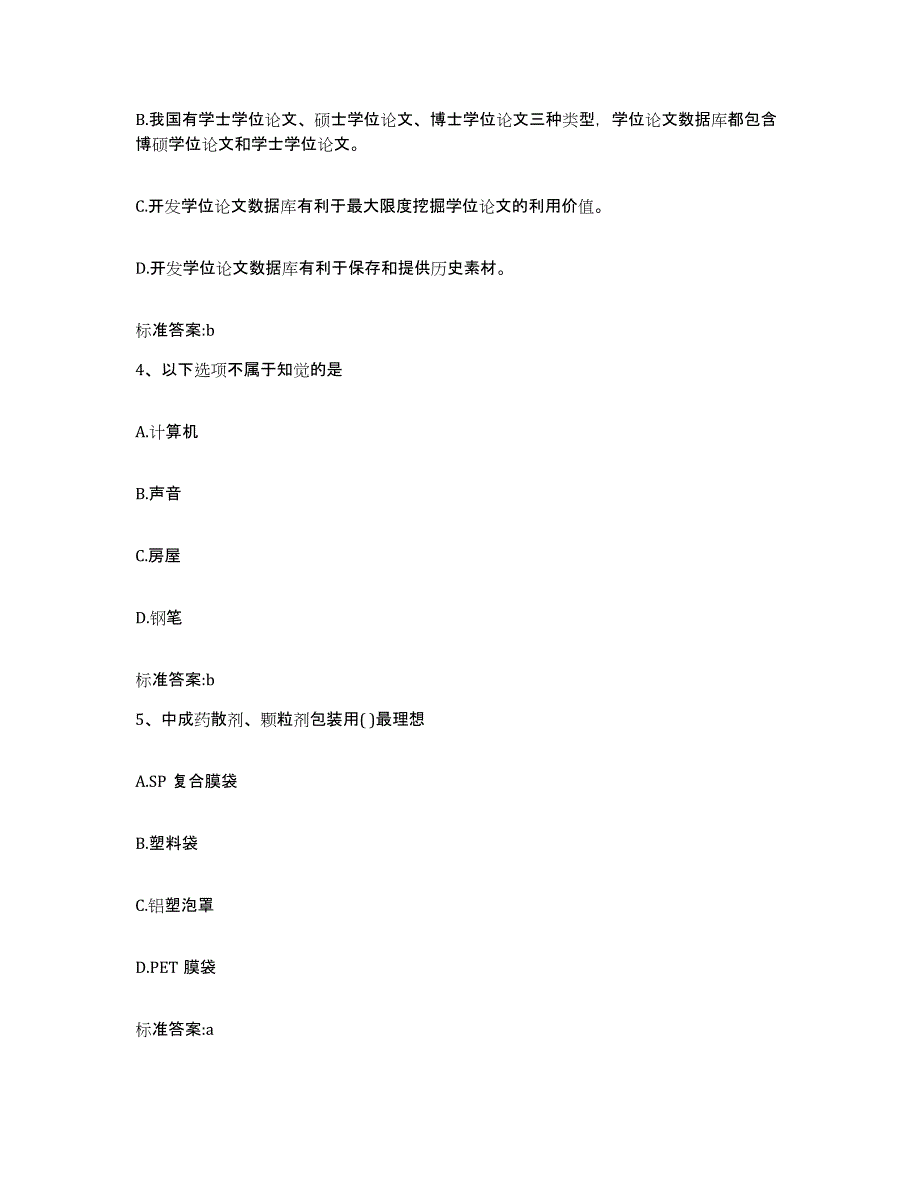 2022-2023年度海南省琼中黎族苗族自治县执业药师继续教育考试综合检测试卷A卷含答案_第2页