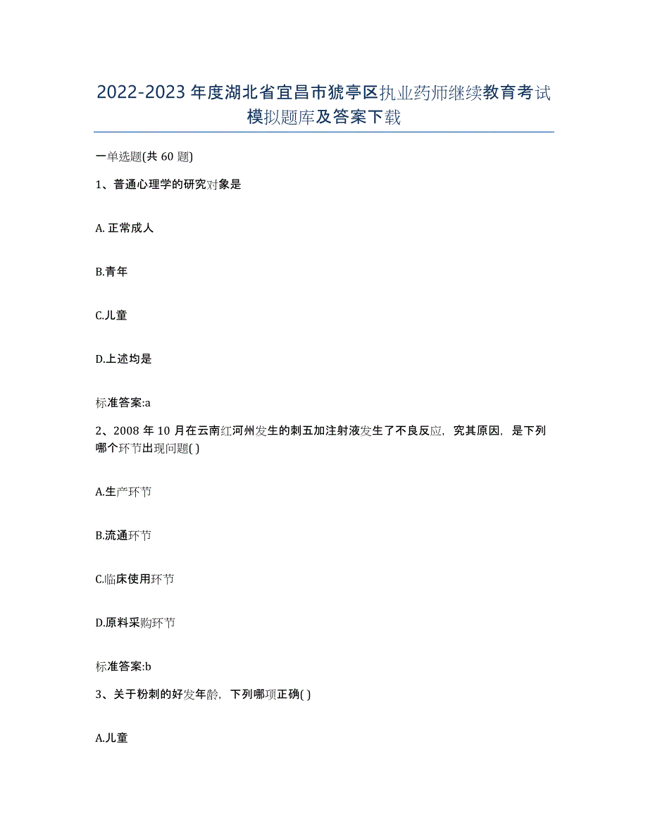 2022-2023年度湖北省宜昌市猇亭区执业药师继续教育考试模拟题库及答案_第1页