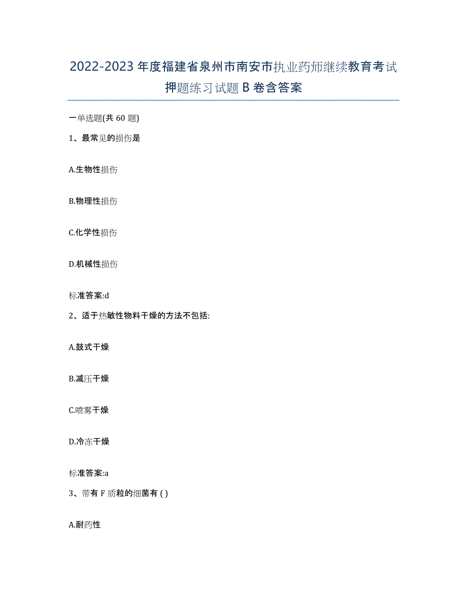 2022-2023年度福建省泉州市南安市执业药师继续教育考试押题练习试题B卷含答案_第1页