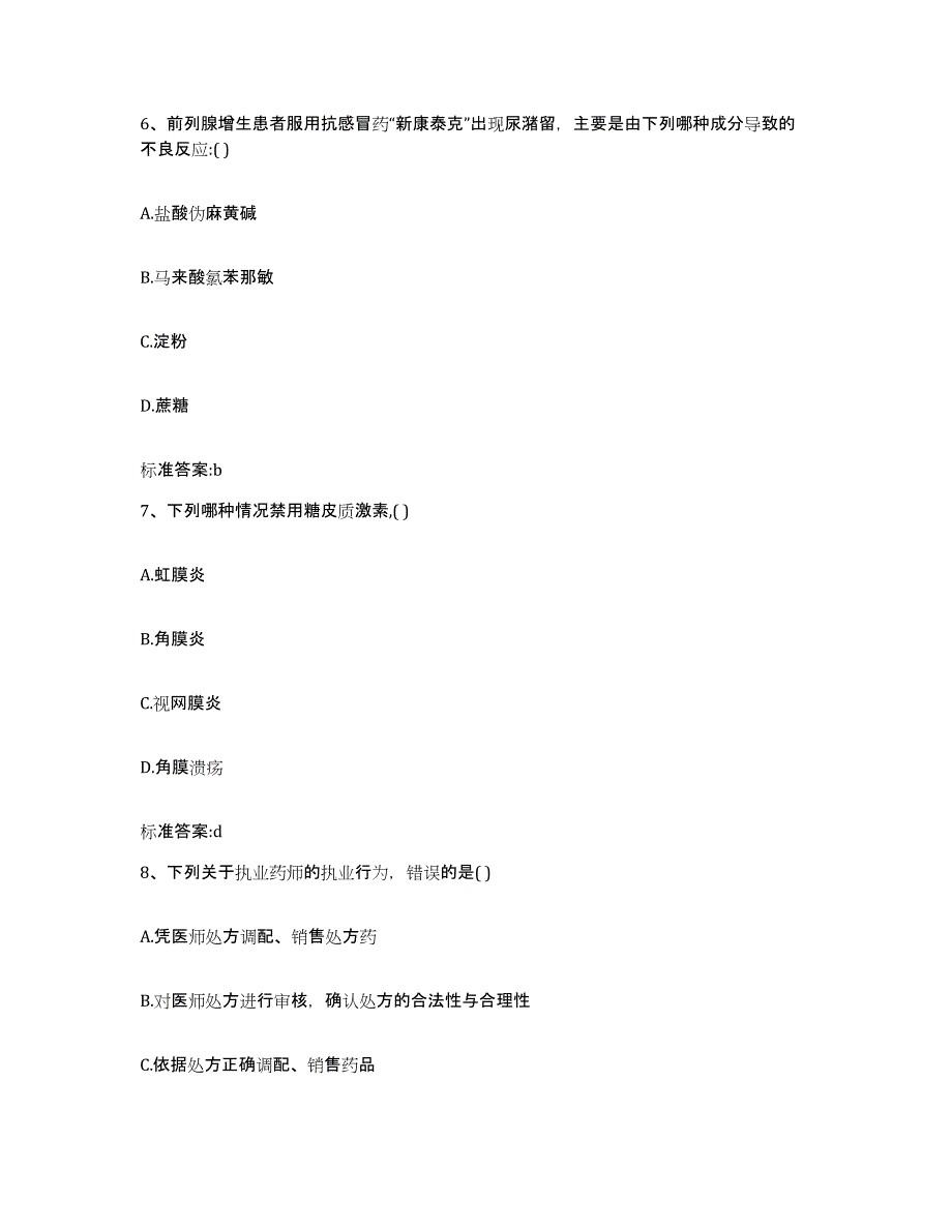 2022-2023年度福建省泉州市南安市执业药师继续教育考试押题练习试题B卷含答案_第3页