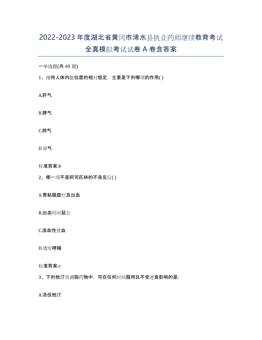 2022-2023年度湖北省黄冈市浠水县执业药师继续教育考试全真模拟考试试卷A卷含答案_第1页