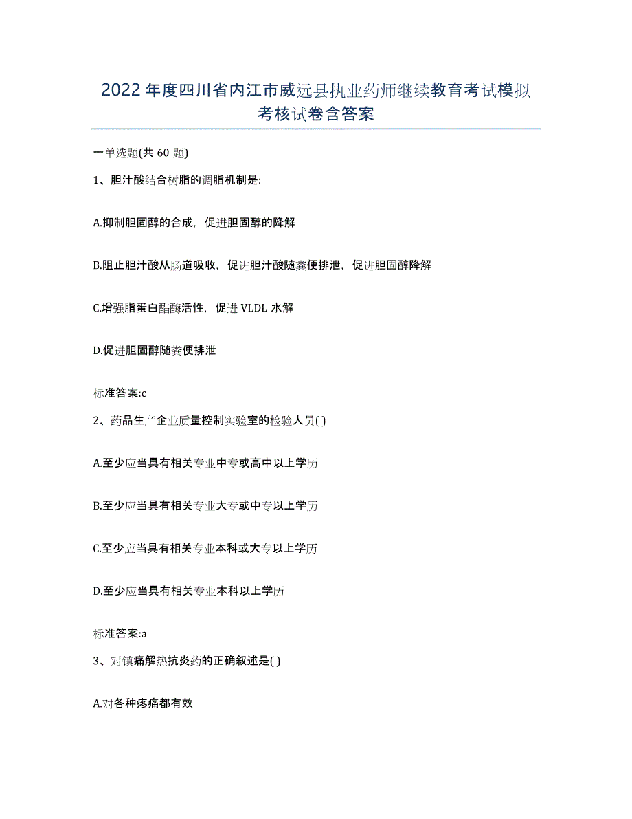 2022年度四川省内江市威远县执业药师继续教育考试模拟考核试卷含答案_第1页