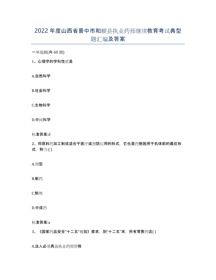 2022年度山西省晋中市和顺县执业药师继续教育考试典型题汇编及答案_第1页