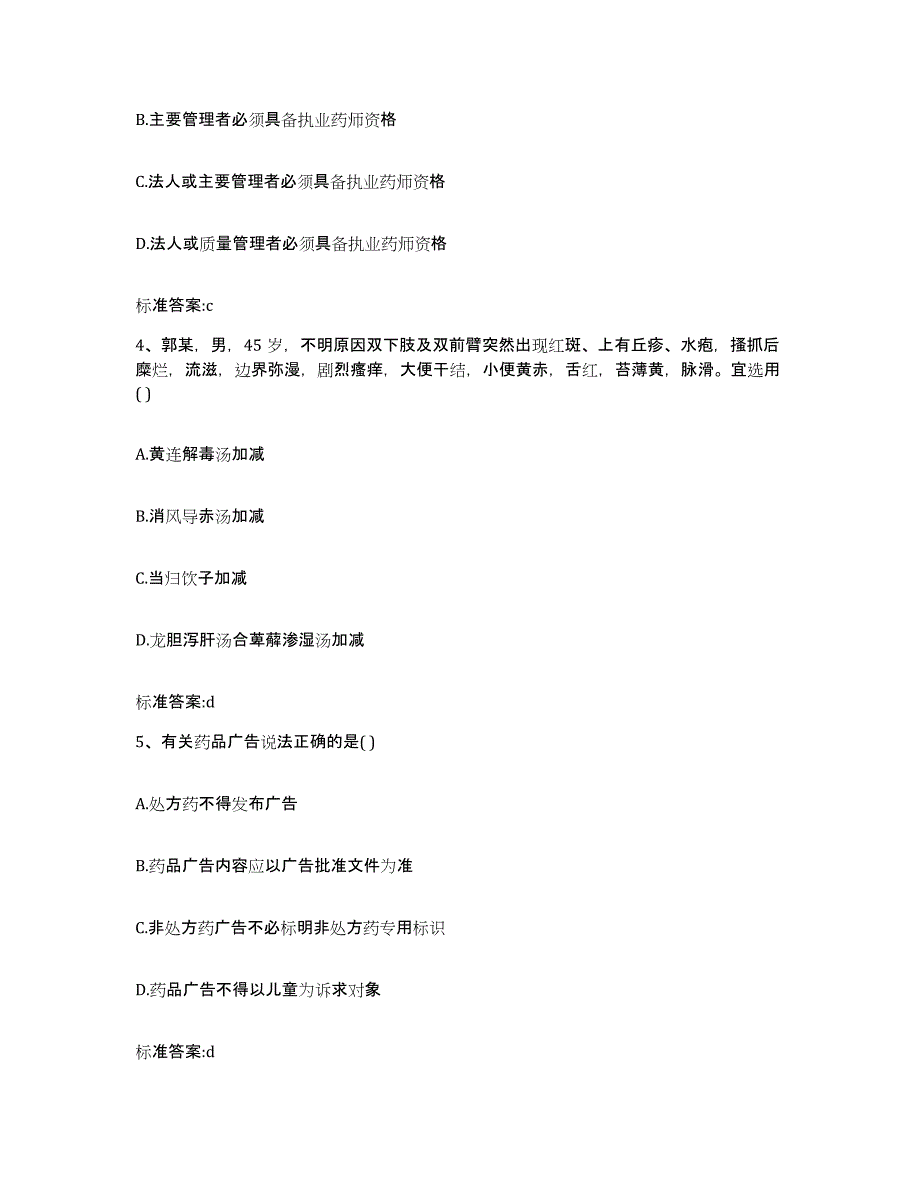 2022年度山西省晋中市和顺县执业药师继续教育考试典型题汇编及答案_第2页