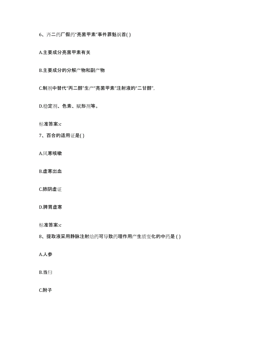 2022年度山西省晋中市和顺县执业药师继续教育考试典型题汇编及答案_第3页