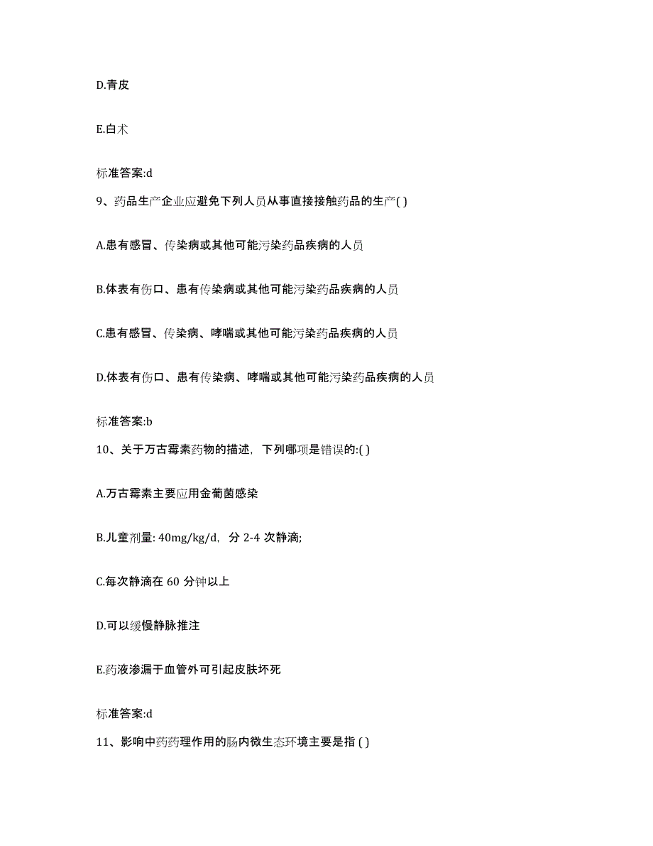 2022年度山西省晋中市和顺县执业药师继续教育考试典型题汇编及答案_第4页