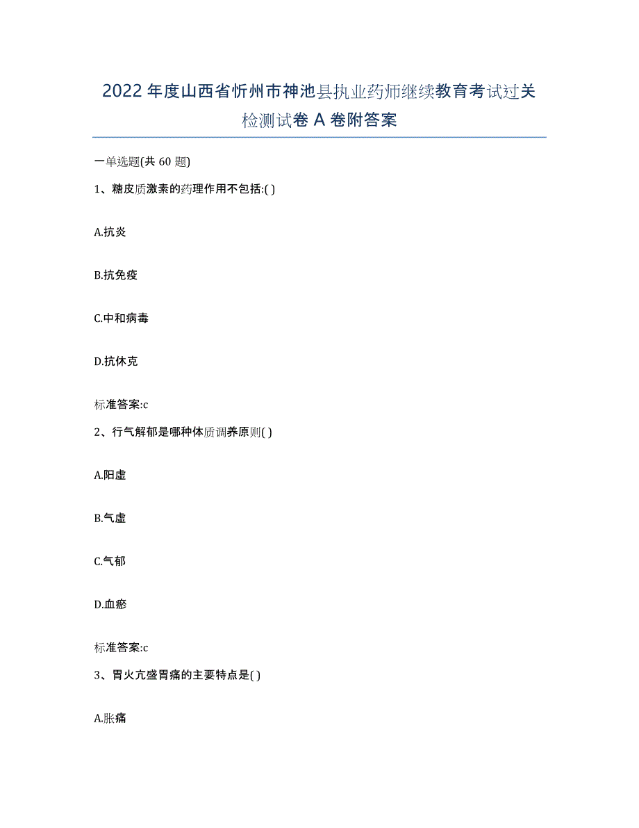 2022年度山西省忻州市神池县执业药师继续教育考试过关检测试卷A卷附答案_第1页