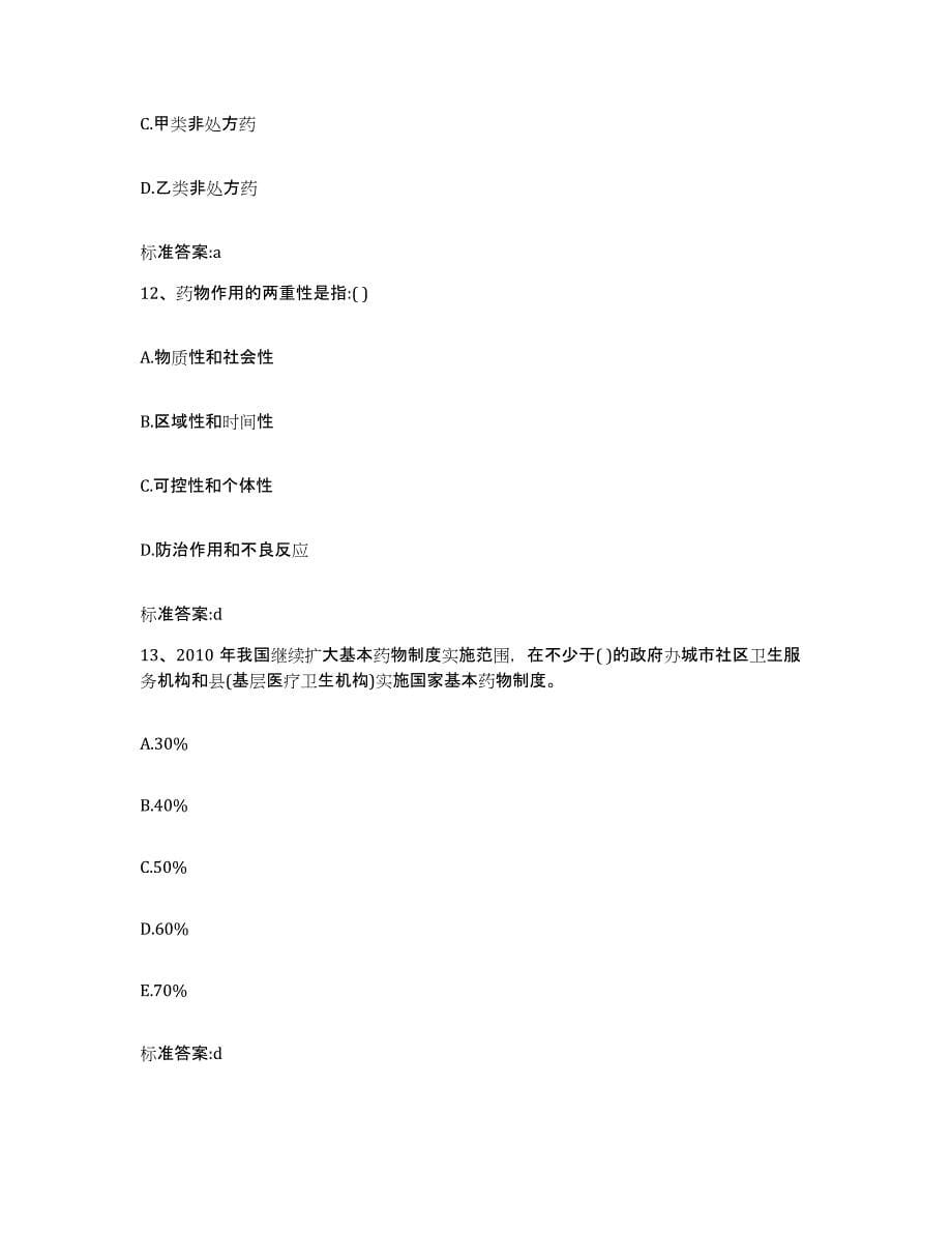 2022年度山西省忻州市神池县执业药师继续教育考试过关检测试卷A卷附答案_第5页