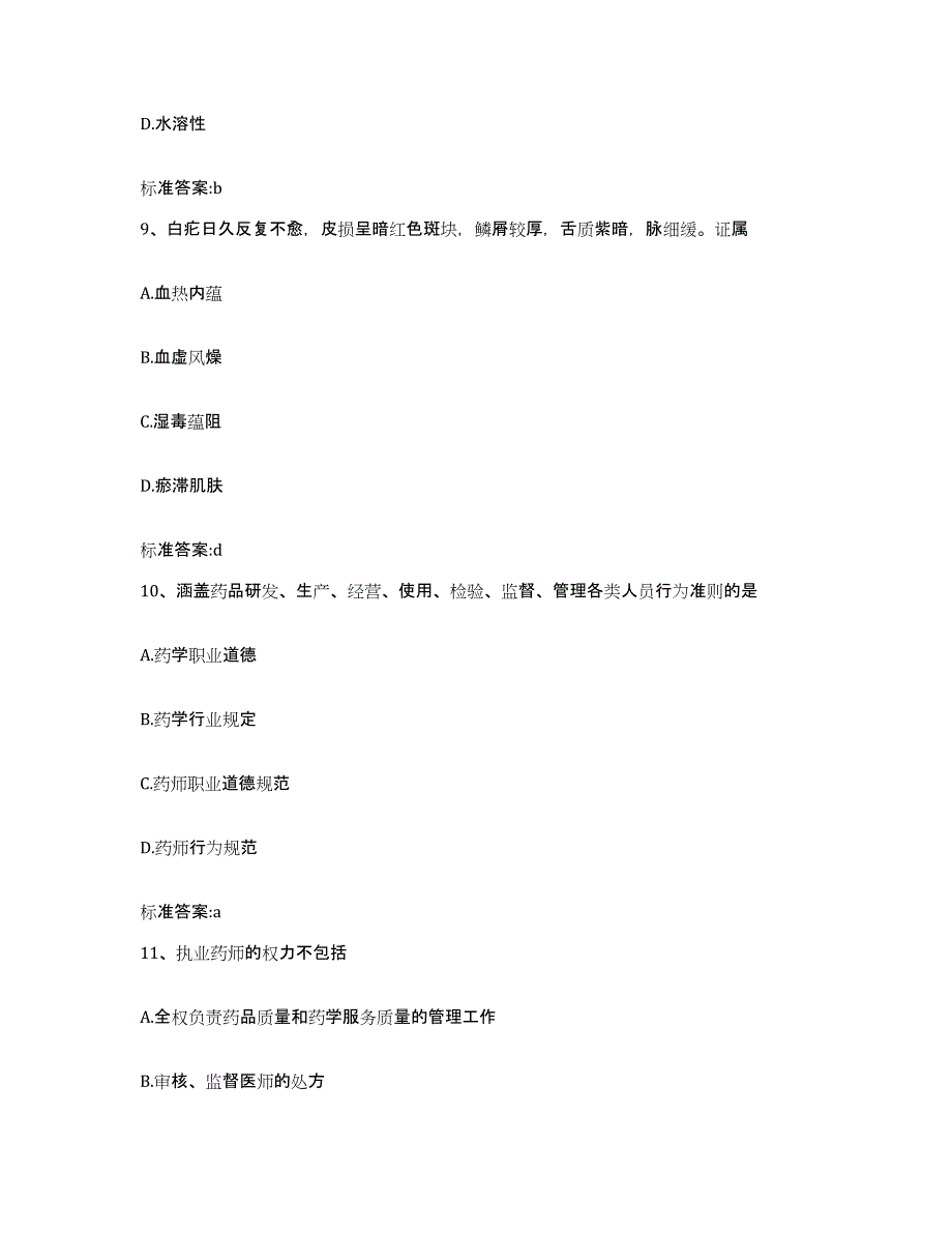 2022-2023年度湖南省益阳市赫山区执业药师继续教育考试题库附答案（典型题）_第4页